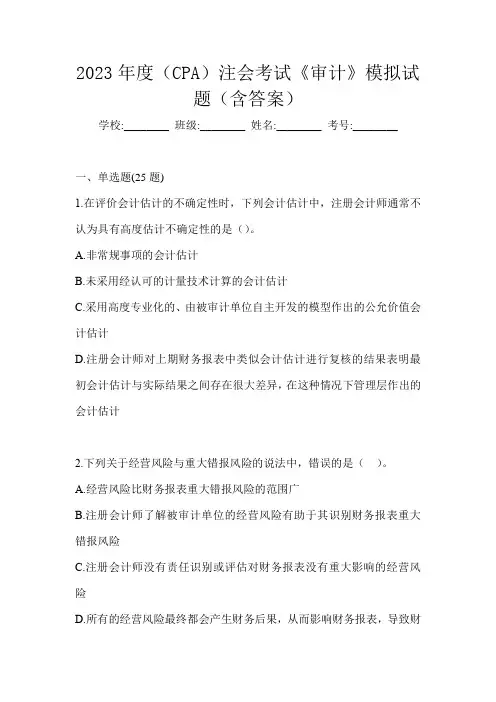 2023年度(CPA)注会考试《审计》模拟试题(含答案)