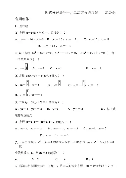 因式分解法解一元二次方程练习题及答案