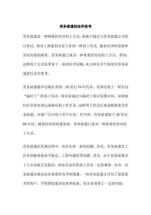 劳务派遣的法学思考