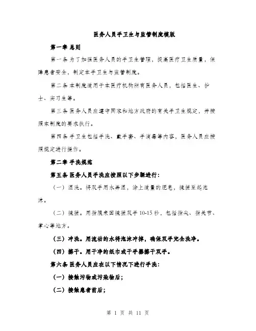医务人员手卫生与监管制度模版（五篇）