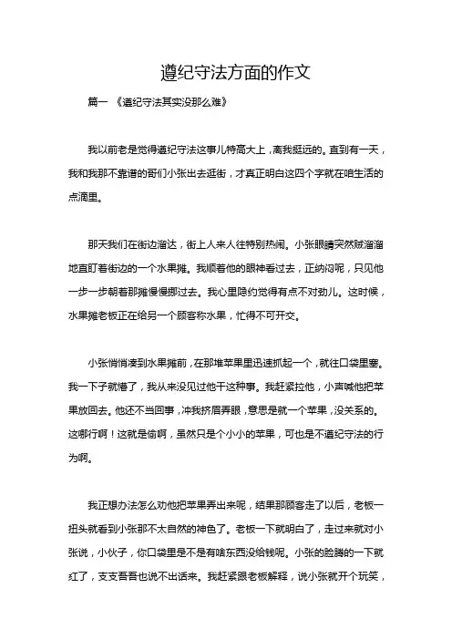 遵纪守法方面的作文