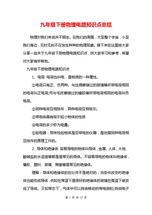 九年级下册物理电路知识点总结