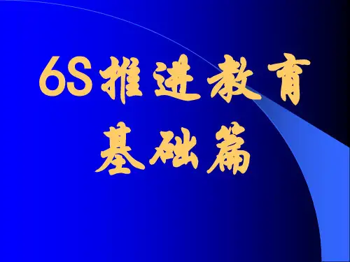 新员工入职培训之6S管理