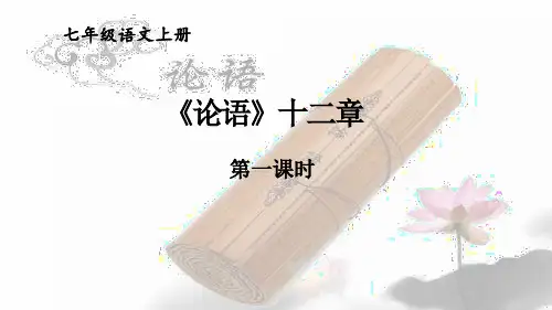 12《〈论语〉十二章》七年级语文上册课件(统编版2024)