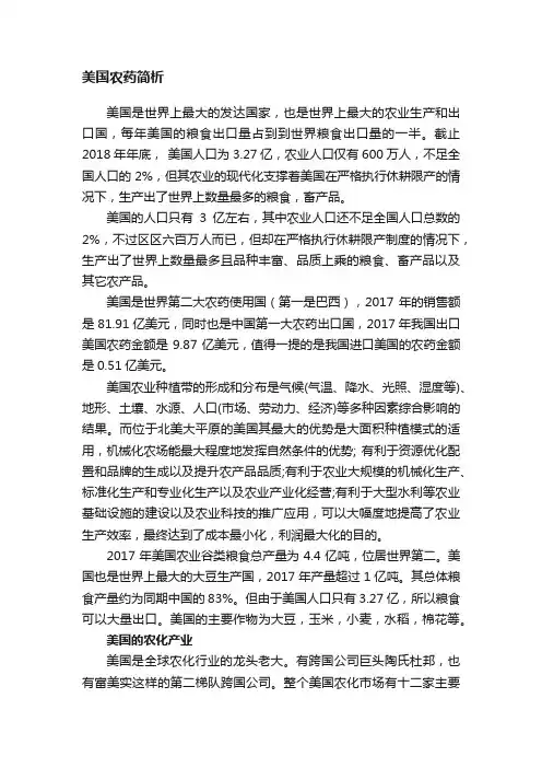 美国农药简析