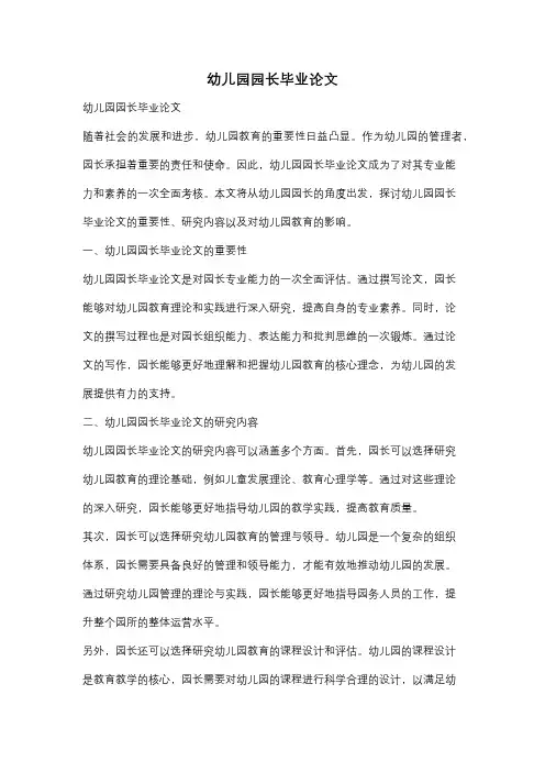 幼儿园园长毕业论文