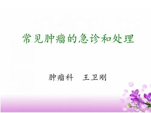 肿瘤急诊课件Microsoft PowerPoint 幻灯片