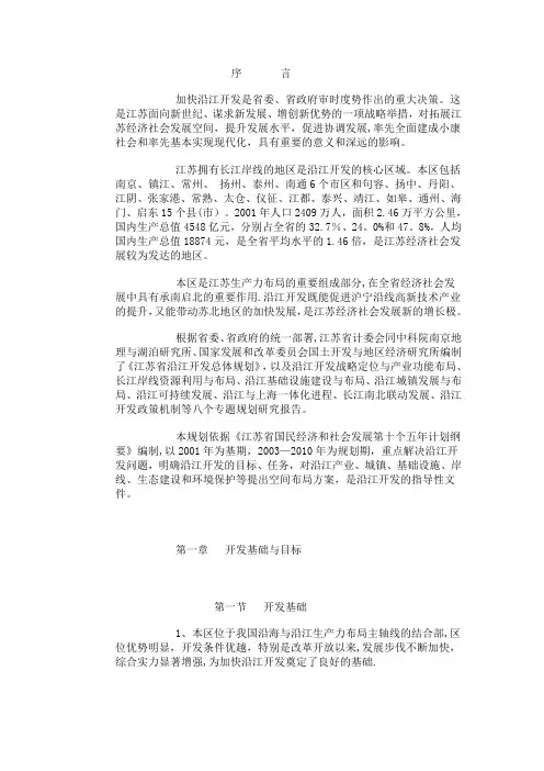 江苏省沿江开发总体规划【范本模板】