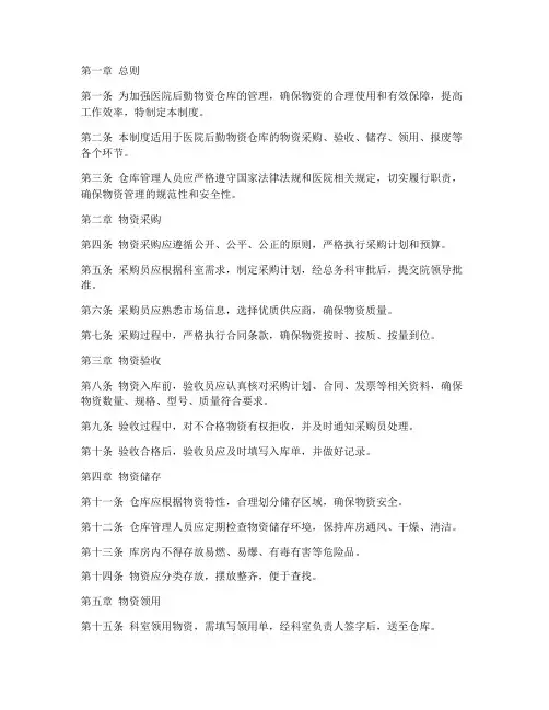医院后勤物资仓库管理制度