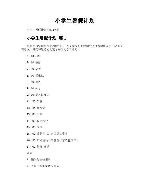 小学生暑假计划