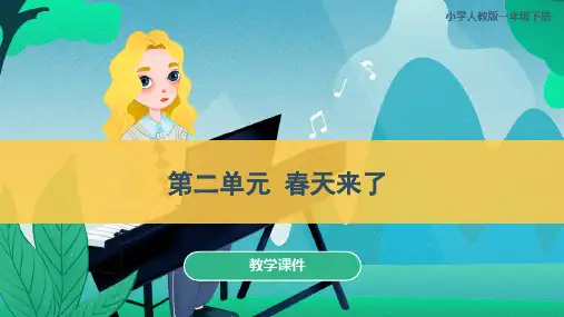 人教版小学一年级音乐下册 《第二单元 春天来了》教学课件