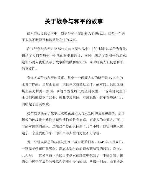 关于战争与和平的故事