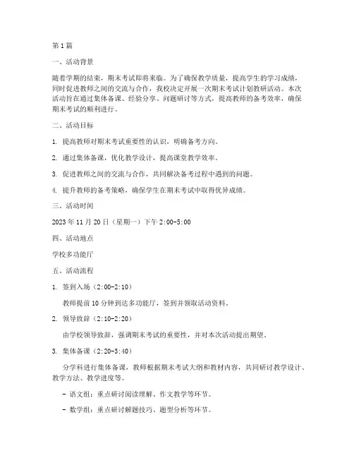 期末考试计划教研活动(3篇)