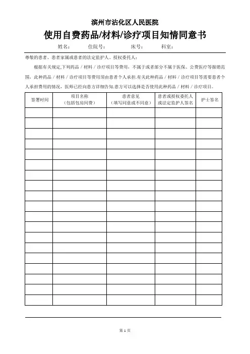 患者自费项目知情同意书【范本模板】