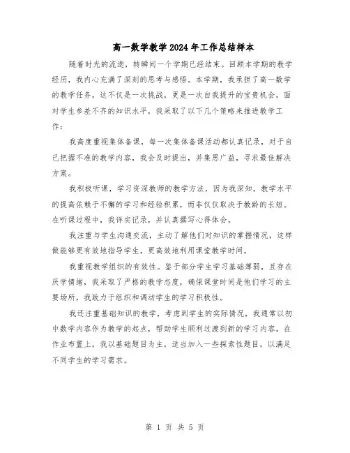 高一数学教学2024年工作总结样本（3篇）