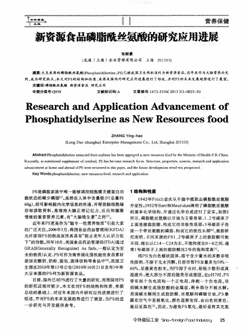 新资源食品磷脂酰丝氨酸的研究应用进展