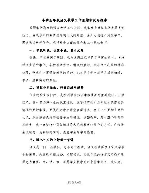 小学五年级语文教学工作总结和反思报告（2篇）