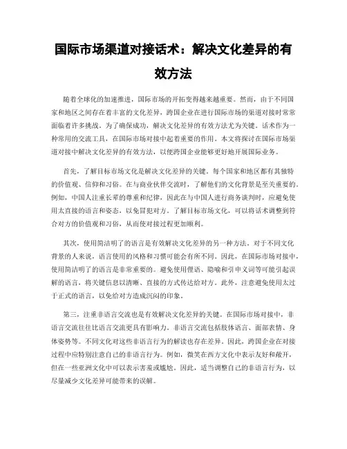 国际市场渠道对接话术：解决文化差异的有效方法