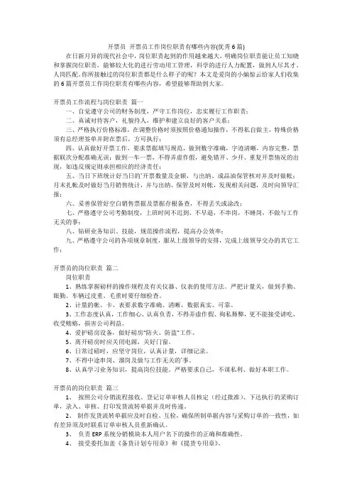 开票员开票员工作岗位职责有哪些内容(优秀6篇)