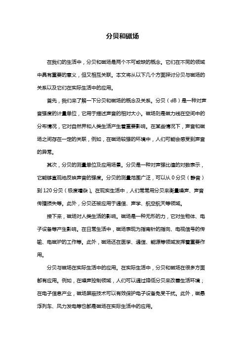 分贝和磁场