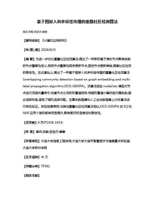 基于图嵌入和多标签传播的重叠社区检测算法