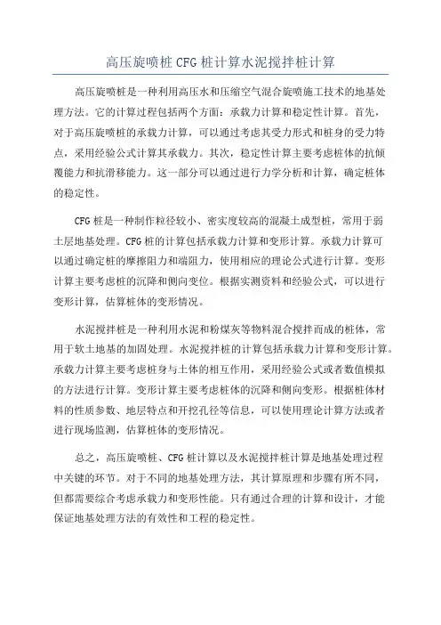 高压旋喷桩CFG桩计算水泥搅拌桩计算