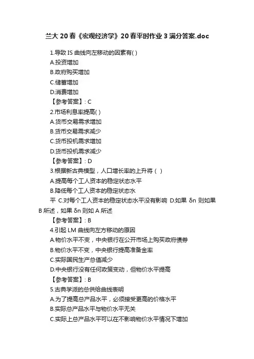兰大20春《宏观经济学》20春平时作业3满分答案.doc
