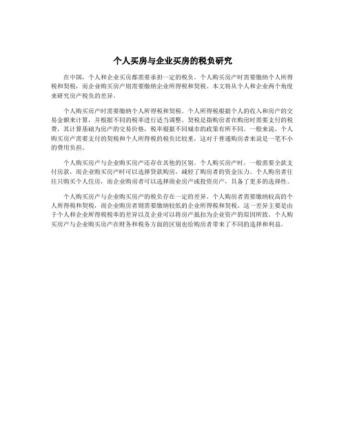 个人买房与企业买房的税负研究