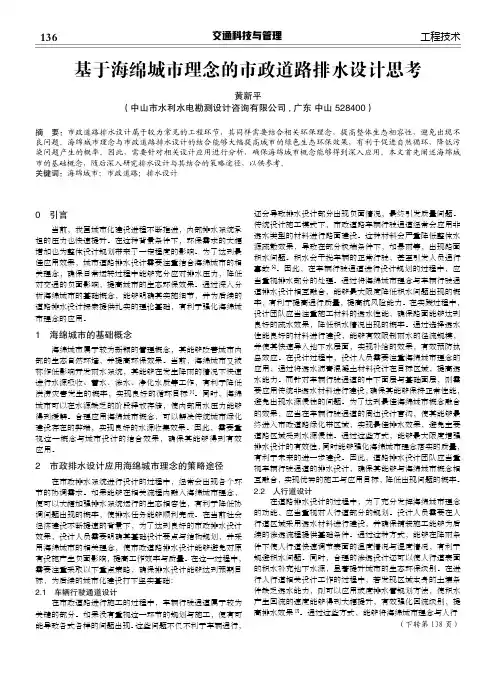 基于海绵城市理念的市政道路排水设计思考