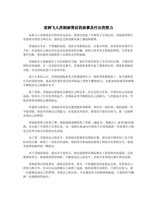 亚洲飞人苏炳添背后的故事及付出的努力