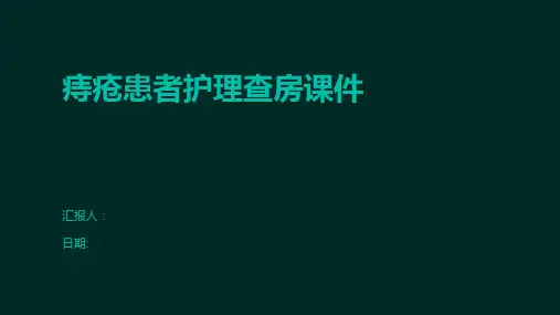痔疮患者护理查房课件