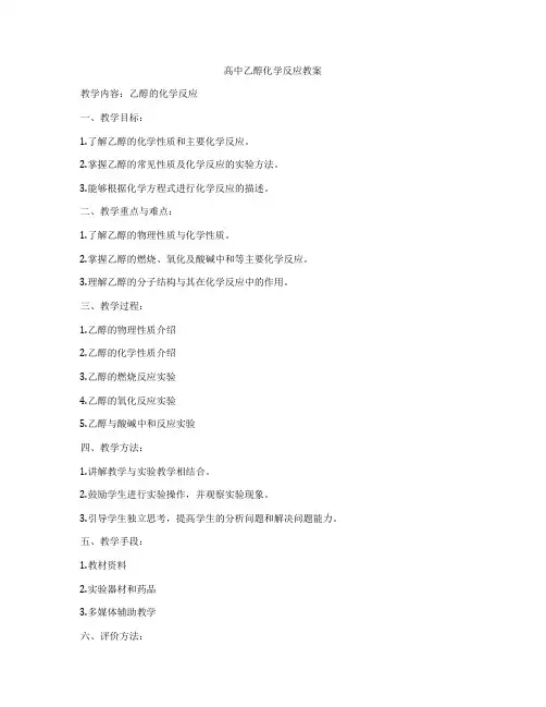 高中乙醇化学反应教案