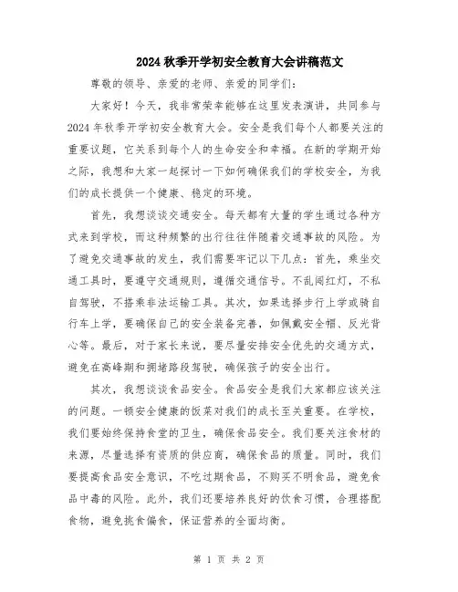 2024秋季开学初安全教育大会讲稿范文