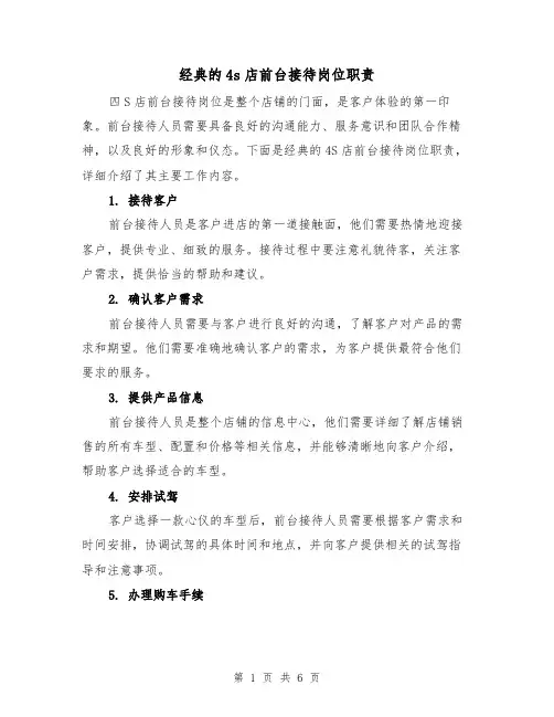 经典的4s店前台接待岗位职责(3篇)