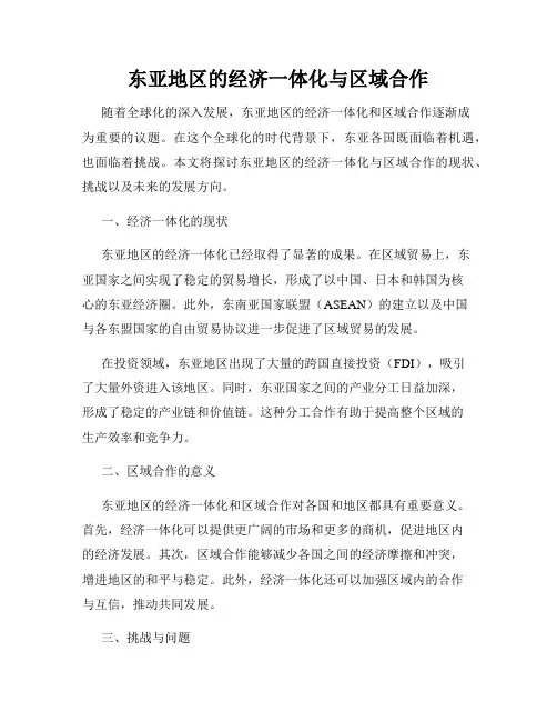 东亚地区的经济一体化与区域合作