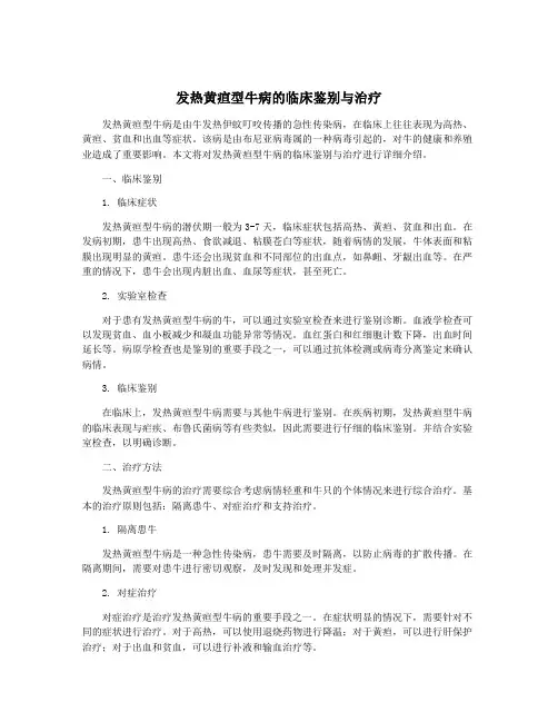 发热黄疸型牛病的临床鉴别与治疗