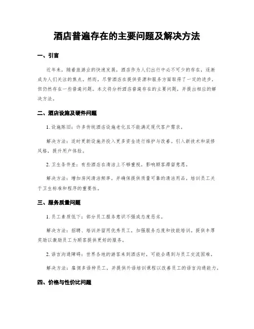 酒店普遍存在的主要问题及解决方法