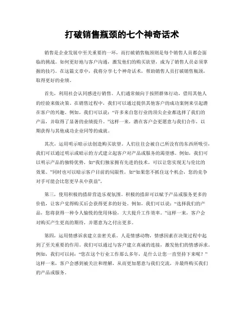 打破销售瓶颈的七个神奇话术