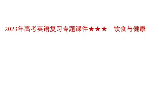 2023年高考英语复习专题课件：饮食与健康