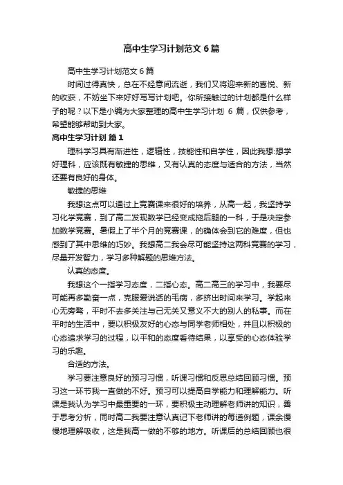 高中生学习计划范文6篇