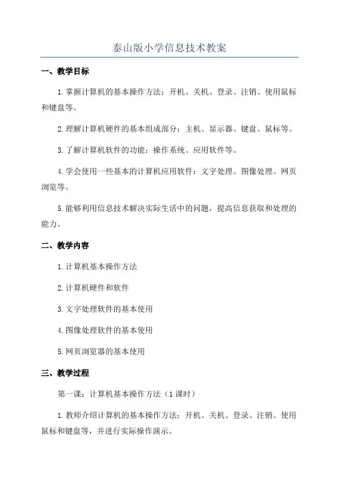 泰山版小学信息技术教案