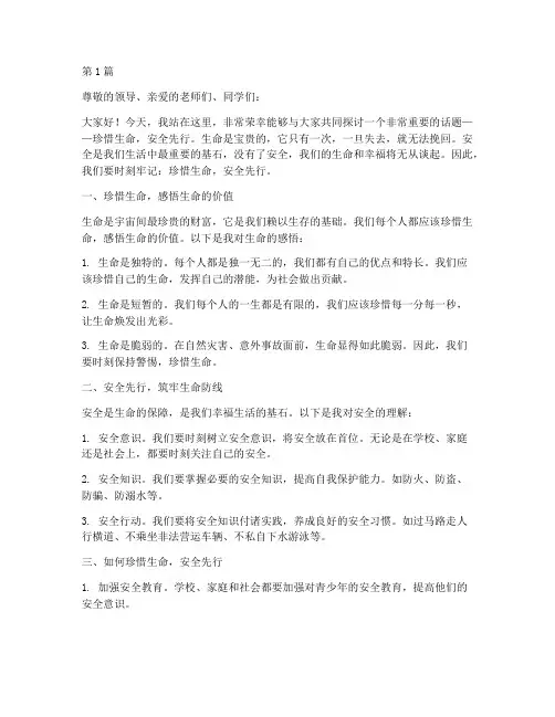 珍惜生命安全教育演讲稿(3篇)