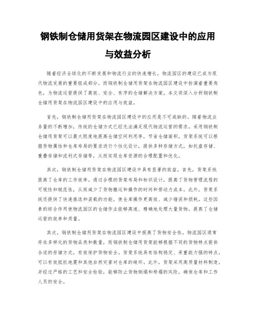 钢铁制仓储用货架在物流园区建设中的应用与效益分析