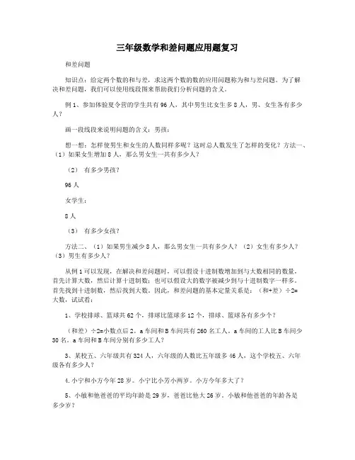 三年级数学和差问题应用题复习