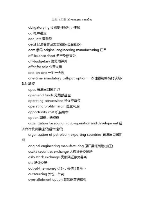 金融词汇表（O）-MORGANSTANLEY_金融银行英语词汇