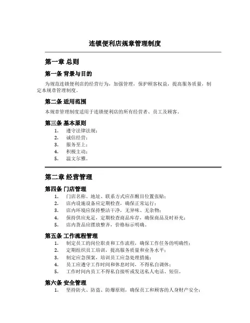 连锁便利店规章管理制度