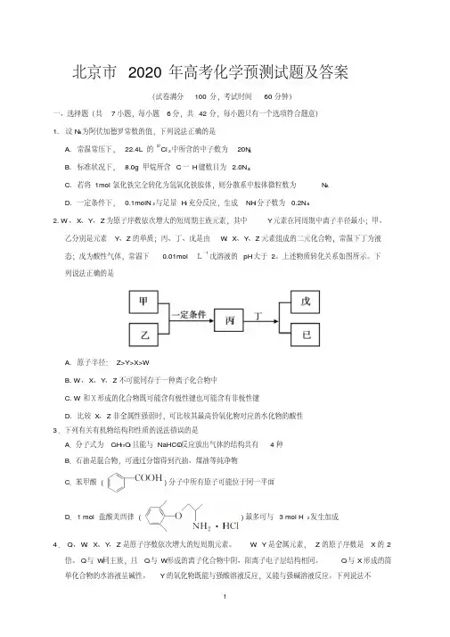 北京市2020年高考化学预测试题及答案.pdf