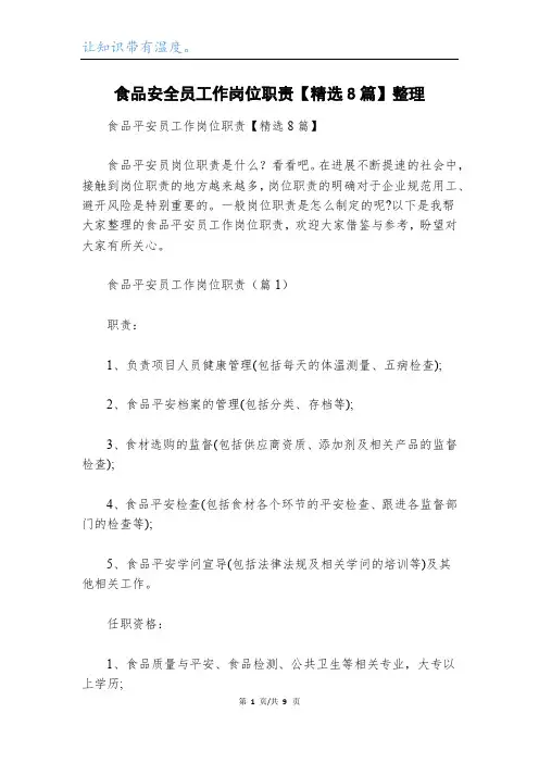 食品安全员工作岗位职责【精选8篇】整理