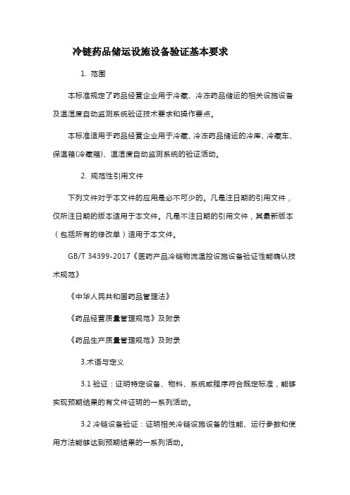 冷链药品储运设施设备验证基本要求