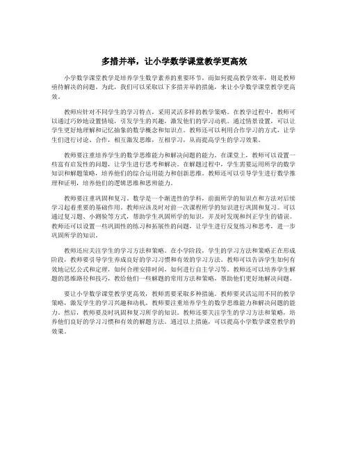 多措并举,让小学数学课堂教学更高效